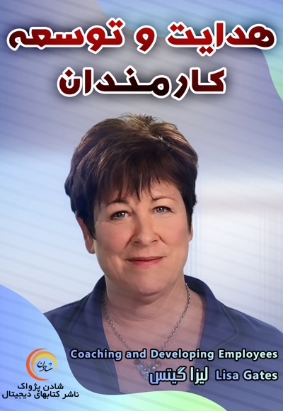 هدایت و توسعه کارمندان